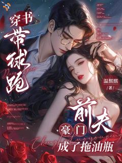 装惨骗我照顾，他藏尽满心执念