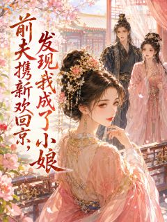 前夫携新欢回京，发现我成了小娘
