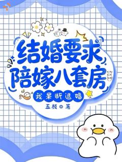 拆迁分八套房，未婚夫家全想要