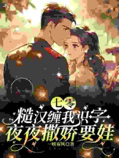糙汉苦学认字，拿歪句和我撒娇