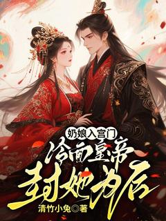 奶娘入宫门，冷面皇帝封她为后