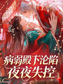 病弱殿下沦陷，夜夜失控
