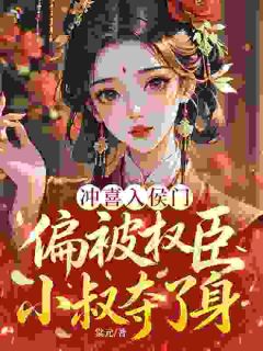 五年一别，落魄少年翻身执掌侯府