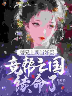 替兄上朝当奸臣，竟帮亡国续命了？