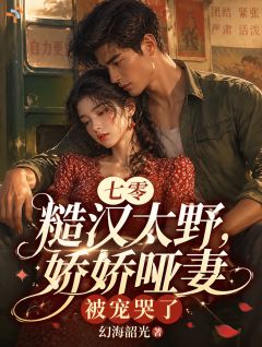 七零糙汉太野，娇娇哑妻被宠哭了