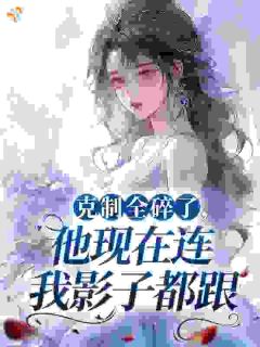克制全碎了，他现在连我影子都跟