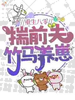重生八零：揣前夫，竹马养崽