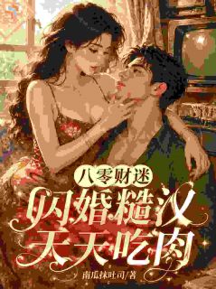 八零：开局远离吸血家人，恋爱脑糙汉宠不停