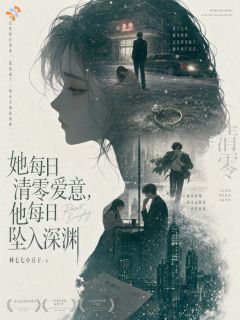 她每日清零爱意，他每日坠入深渊