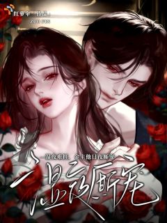 湿夜难捱，金主他日夜厮宠