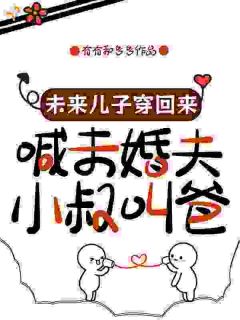 未来儿子穿回来喊未婚夫小叔叫爸