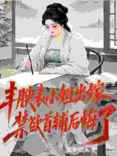 丰腴表小姐出嫁，禁欲首辅后悔了