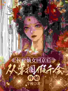 侯府嫡女回京后，从掌掴假千金开始