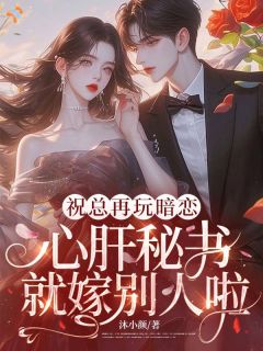 祝总再玩暗恋，心肝秘书就嫁别人啦