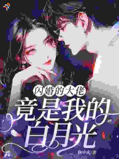 闪婚的大佬，竟是我的白月光？