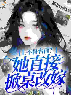 上不得台面？她直接掀桌改嫁