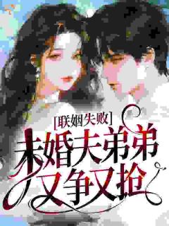 联姻失败，未婚夫弟弟又争又抢