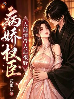 误惹病娇，被疯批大佬锁宠了