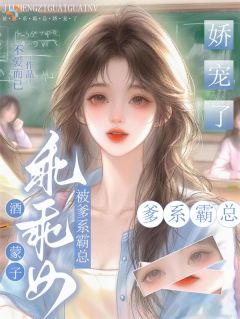 酒蒙子乖乖女被爹系霸总娇宠了