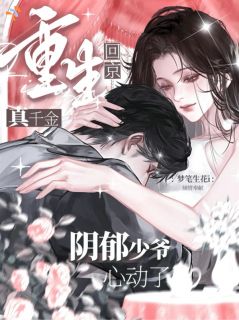 真千金重生回京，阴郁少爷心动了