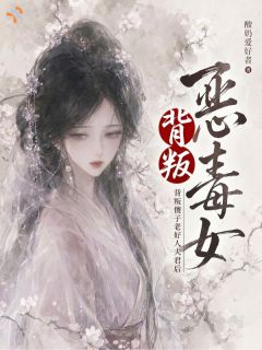 恶毒女背叛傻子老好人夫君后
