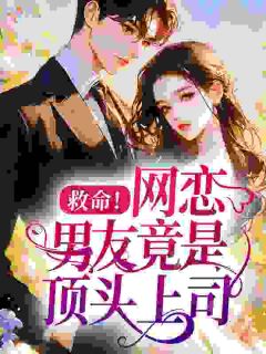假装AI网恋，对象是顶头上司