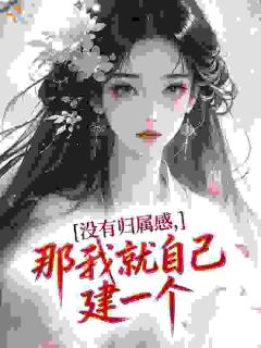 没有归属感，那我就自己建一个