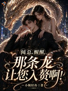 闻总，醒醒，那条龙让您入赘啊
