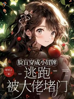 脸盲穿成小冒牌，逃跑被大佬堵门