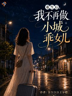 重生后，我不再做小城乖女儿