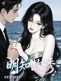 明知故诱