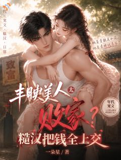 丰腴美人太败家？糙汉把钱全上交