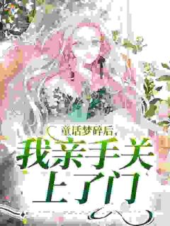 童话梦碎后，我亲手关上了门