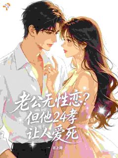 老公无性恋？但他24孝让人爱死