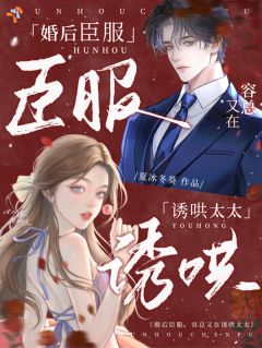 婚后臣服：容总又在诱哄太太
