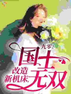 重回九零，我的绣技造国之重器