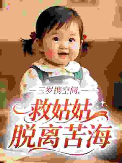 胎穿之三岁萌宝，带着姑姑找娘亲