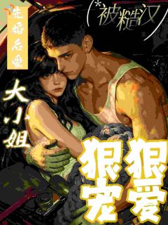 先婚后爱：大小姐被糙汉狠狠宠爱