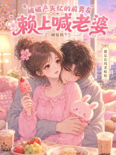 被破产失忆的前男友赖上喊老婆