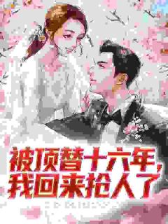 恶毒假千金的财阀未婚夫夜夜吻我