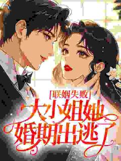 联姻失败，大小姐她婚期出逃了