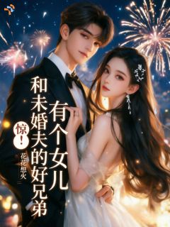 惊！和未婚夫的好兄弟有个女儿