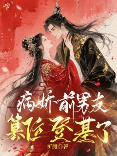 病娇前男友篡位登基了