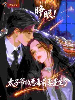 睁眼！太子爷的恶毒前妻重生了