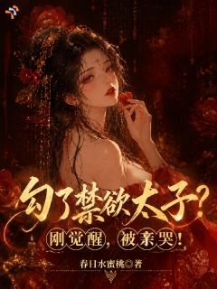 勾了禁欲太子？刚觉醒，被亲哭！