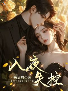 重逢后，大佬怎么夜夜失控