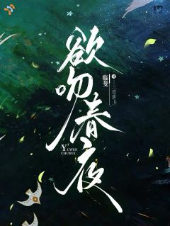 欲吻春夜