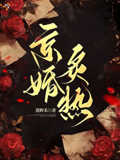 京婚炙热