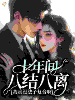 十年间八结八离，我真没法子复合啊！