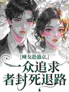 哑女赴盛京，一众追求者封死退路